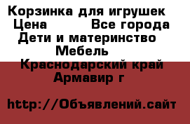 Корзинка для игрушек › Цена ­ 300 - Все города Дети и материнство » Мебель   . Краснодарский край,Армавир г.